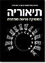 תיאוריה - המוסיקה בגישה מודרנית