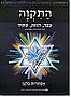 התקוה- עבר, הווה, עתיד