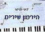 ציפי פליישר - הירמון שירים