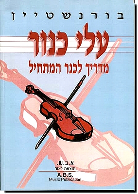 בורנשטיין,עלי כינור