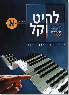 להיט וקל א