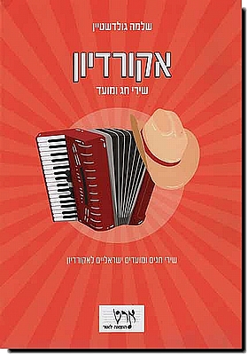 שירים חג ומועד לאקורדיון