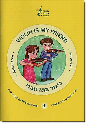 כינור הוא חברי