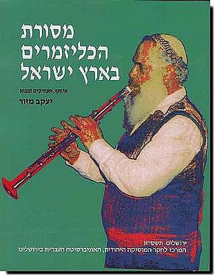 מסורת הכליזמרים בארץ ישראל