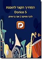 המדריך הקצר לתוכנת Dorico 5