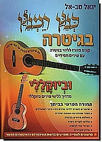 כנגן המנגן בגיטרה וביוקללי