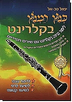 כנגן המנגן בקלרינט