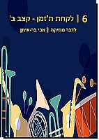 לדבר מוסיקה 6: לקחת ת'זמן - קצב ב