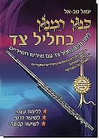 כנגן המנגן בחליל צד