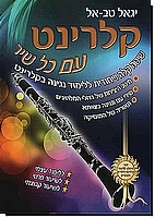 קלרינט עם כל שיר