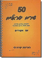 50 שירים ישראלים