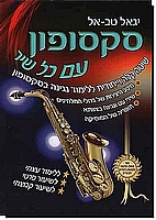 סקסופון עם כל שיר
