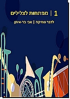 לדבר מוסיקה 1: מפתחות הצלילים