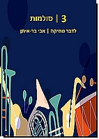 לדבר מוסיקה 3: סולמות