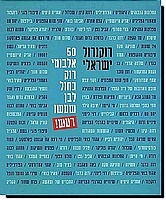 רוקנרול ישראלי - 50 אלבומי רוק כחול לבן שעשו רעש!