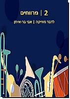 לדבר מוסיקה 2: מרווחים