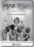 הכל בקול/אוה פיטליק מדריך למנצח