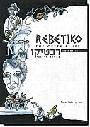 רבטיקו - הבלוז היווני