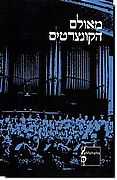 מאולם הקונצרטים