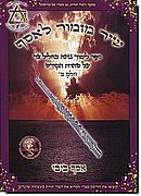 שיר מזמור לאסף - חליל צד ב