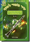 שיר מזמור לאסף - קלרינט א